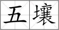 五壤