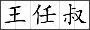 王任叔