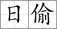 日偷