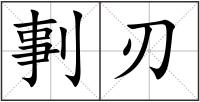 剚刃