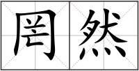罔然