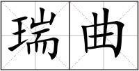 瑞曲