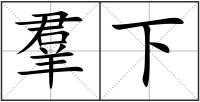 羣下