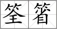 筌箵