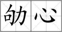 劬心