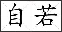 自若