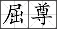 屈尊