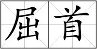 屈首