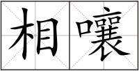 相嚷
