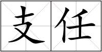 支任