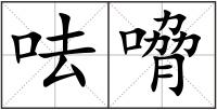呿嗋