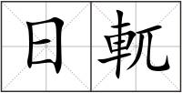 日軏