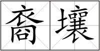 裔壤