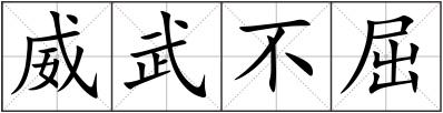 威武不屈