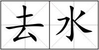 去水