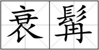 衰髯