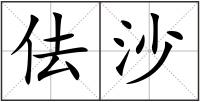 佉沙