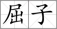 屈子