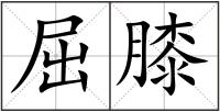 屈膝