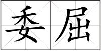 委屈