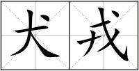 犬戎