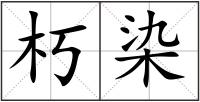 朽染