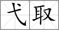 弋取