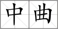 中曲