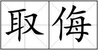 取侮