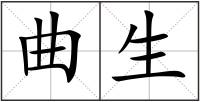 曲生