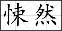 悚然