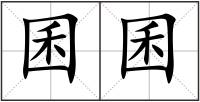 囷囷
