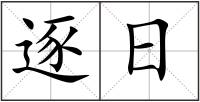 逐日