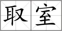 取室