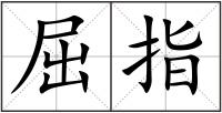 屈指