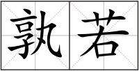 孰若