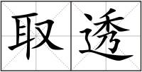 取透