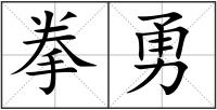 拳勇