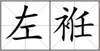 左袵