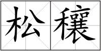 松穰