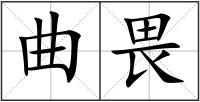 曲畏