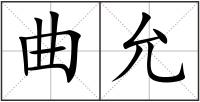 曲允