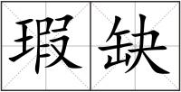 瑕缺