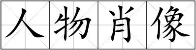 人物肖像