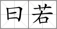 曰若