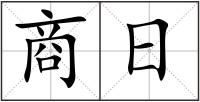 商日
