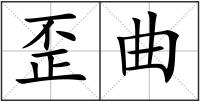 歪曲