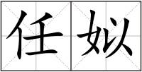 任姒