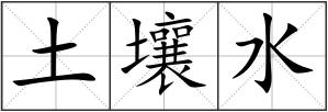 土壤水