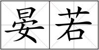 晏若